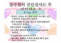 [성인간호] 골수염(Osteomyelites) PBL 사례보고서-14