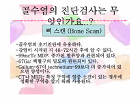 [성인간호] 골수염(Osteomyelites) PBL 사례보고서-15