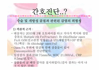 [성인간호] 골수염(Osteomyelites) PBL 사례보고서-19