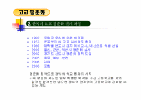 [교육행정] 수월성과 평등성에 대한 고교평준화 정책- 대안학교를 중심으료-4
