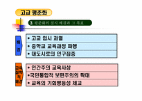 [교육행정] 수월성과 평등성에 대한 고교평준화 정책- 대안학교를 중심으료-6