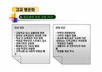 [교육행정] 수월성과 평등성에 대한 고교평준화 정책- 대안학교를 중심으료-9