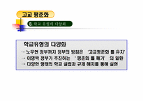 [교육행정] 수월성과 평등성에 대한 고교평준화 정책- 대안학교를 중심으료-12