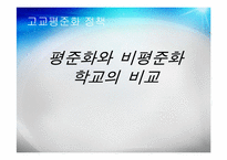 [교육행정] 고교평준화 정챙-평준화와 비평준화 학교의 비교-1