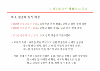 [교육행정 및 경영] 고교 평준화 제도-7