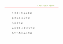 [교육행정 및 경영] 고교 평준화 제도-20