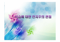 [교육심리] 학습에 대한 인지주의 관점-1