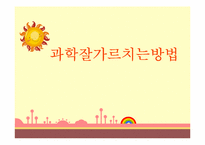 [교육심리] 과학 잘 가르치는방법-1