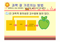 [교육심리] 과학 잘 가르치는방법-11