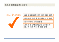 [교육행정 및 교육경영] 유아교육 정책 문제점 및 미래 발전방향-11