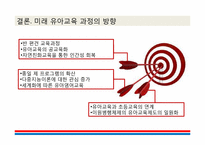 [교육행정 및 교육경영] 유아교육 정책 문제점 및 미래 발전방향-12