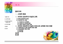 [교육철학 및 교육사] 미국의 진보주의 이념이 우리나라 교육에 미친 영향에 대해서-3