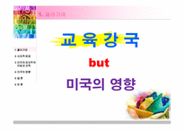 [교육철학 및 교육사] 미국의 진보주의 이념이 우리나라 교육에 미친 영향에 대해서-5