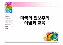 [교육철학 및 교육사] 미국의 진보주의 이념이 우리나라 교육에 미친 영향에 대해서-8