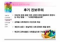 [교육철학 및 교육사] 미국의 진보주의 이념이 우리나라 교육에 미친 영향에 대해서-11