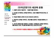 [교육철학 및 교육사] 미국의 진보주의 이념이 우리나라 교육에 미친 영향에 대해서-18