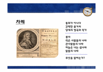 걸리버 여행기에 숨겨진 당대 영국 사회상 풍자-2