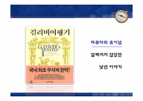 걸리버 여행기에 숨겨진 당대 영국 사회상 풍자-7