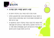 [4대강사업]4대강 사업에 대한 찬반양론 집중 분석 - 4대강 살리기 사업의 추진배경 및 효과 VS 4대강 사업의 문제점 및 한계, 부정적 영향-3