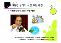 [4대강사업]4대강 사업에 대한 찬반양론 집중 분석 - 4대강 살리기 사업의 추진배경 및 효과 VS 4대강 사업의 문제점 및 한계, 부정적 영향-4
