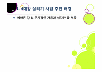 [4대강사업]4대강 사업에 대한 찬반양론 집중 분석 - 4대강 살리기 사업의 추진배경 및 효과 VS 4대강 사업의 문제점 및 한계, 부정적 영향-6