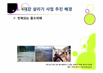 [4대강사업]4대강 사업에 대한 찬반양론 집중 분석 - 4대강 살리기 사업의 추진배경 및 효과 VS 4대강 사업의 문제점 및 한계, 부정적 영향-7