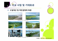 [4대강사업]4대강 사업에 대한 찬반양론 집중 분석 - 4대강 살리기 사업의 추진배경 및 효과 VS 4대강 사업의 문제점 및 한계, 부정적 영향-12
