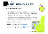 [4대강사업]4대강 사업에 대한 찬반양론 집중 분석 - 4대강 살리기 사업의 추진배경 및 효과 VS 4대강 사업의 문제점 및 한계, 부정적 영향-16