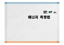 에너지 측정법 레포트-1