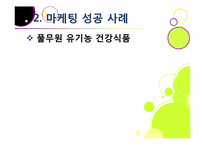 [마케팅성공사례]마케팅 성공사례 요인 분석, 국내외 마케팅성공사례 10선, 마케팅(marketing)광고 효과 분석 및 사례 활용-5