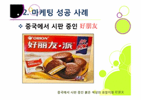 [마케팅성공사례]마케팅 성공사례 요인 분석, 국내외 마케팅성공사례 10선, 마케팅(marketing)광고 효과 분석 및 사례 활용-12