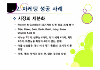 [마케팅성공사례]마케팅 성공사례 요인 분석, 국내외 마케팅성공사례 10선, 마케팅(marketing)광고 효과 분석 및 사례 활용-14