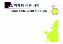 [마케팅성공사례]마케팅 성공사례 요인 분석, 국내외 마케팅성공사례 10선, 마케팅(marketing)광고 효과 분석 및 사례 활용-16