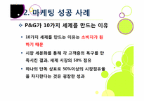 [마케팅성공사례]마케팅 성공사례 요인 분석, 국내외 마케팅성공사례 10선, 마케팅(marketing)광고 효과 분석 및 사례 활용-17