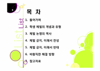 [학교체벌금지]학생 체벌 논란의 이해(학생 체벌 논란의 배경 및 핵심 쟁점과 찬반양론 정리, 체벌 문제의 바람직한 해결방안 모색 등)-2