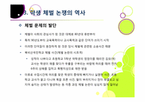 [학교체벌금지]학생 체벌 논란의 이해(학생 체벌 논란의 배경 및 핵심 쟁점과 찬반양론 정리, 체벌 문제의 바람직한 해결방안 모색 등)-9