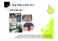 [학교체벌금지]학생 체벌 논란의 이해(학생 체벌 논란의 배경 및 핵심 쟁점과 찬반양론 정리, 체벌 문제의 바람직한 해결방안 모색 등)-10
