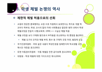 [학교체벌금지]학생 체벌 논란의 이해(학생 체벌 논란의 배경 및 핵심 쟁점과 찬반양론 정리, 체벌 문제의 바람직한 해결방안 모색 등)-12
