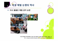 [학교체벌금지]학생 체벌 논란의 이해(학생 체벌 논란의 배경 및 핵심 쟁점과 찬반양론 정리, 체벌 문제의 바람직한 해결방안 모색 등)-14