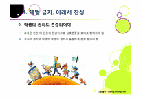 [학교체벌금지]학생 체벌 논란의 이해(학생 체벌 논란의 배경 및 핵심 쟁점과 찬반양론 정리, 체벌 문제의 바람직한 해결방안 모색 등)-17