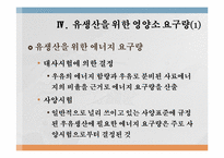 유생산 영양 레포트-19