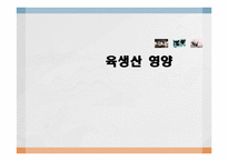 육생산 영양 레포트-1