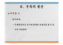 육생산 영양 레포트-8