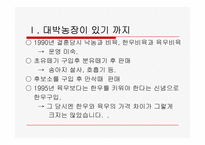축산보고서(대박농장이 있기까지)-2