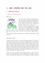 마케팅믹스(4P)에따른 기업들의마케팅전략사례<남양유업,삼성전자애니콜,이마트,농협,델컴퓨터,ABC마트,기아자동차>-3