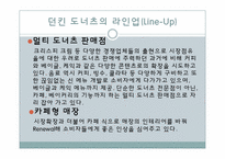 던킨도너츠 마케팅4P전략-2