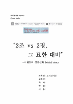 이랜드 조직구조 및 조직설계, 마케팅 전략, 기업분석-1