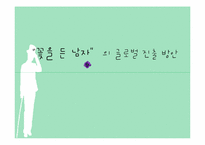 꽃을든남자 해외진출위한 글로벌마케팅전략 파워포인트-1