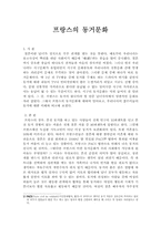 서유럽-프랑스의 동거문화-1