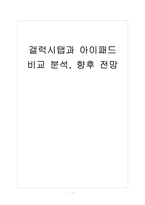 [태블릿PC]갤럭시탭과 아이패드 비교 분석, 향후 전망 보고서-1